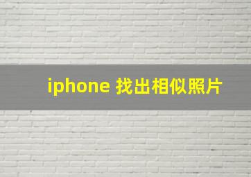 iphone 找出相似照片